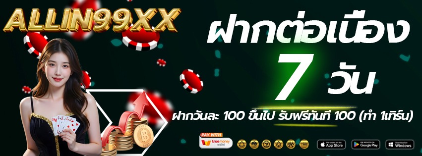 Allin99xx-เข้าเล่นทางใหม่-ฝากต่อเนื่อง-2026