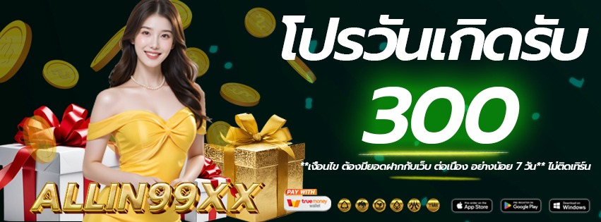 โปรวันเกิด-Allin99xx-เว็บแท้